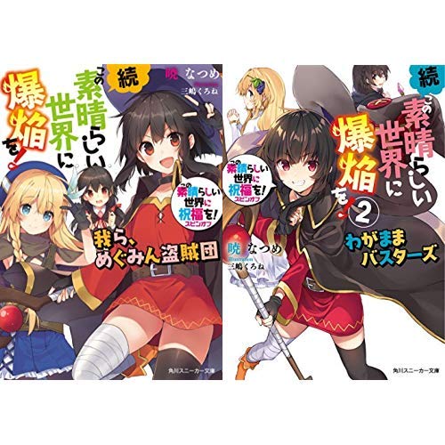 Amazon.co.jp: この素晴らしい世界に祝福を!スピンオフ 続・この
